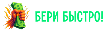 БЕРИ БЫСТРО БЕРИ БЫСТРО